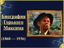 Презентация по литературе на тему: 150-летнему юбилею М.Горького посвящается