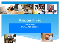 Презентация :  Компьютер: ВРАГ или ДРУГ