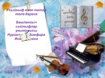 Презентация по татарскому языку на тему “Предметның билгесен белдергән сүзләр”(2 класс)