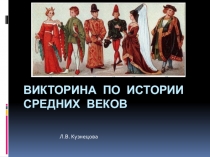 Викторина по истории средних веков