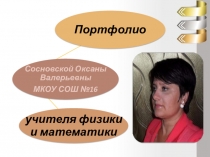 Портфолио учителя физики и математики Сосновской О.В.