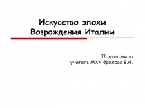 Презентация по МХК Искусство эпохи Возрождения Италии