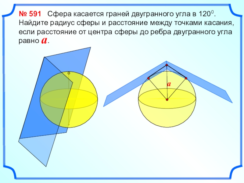 Сфера и шар 9 класс атанасян презентация