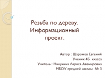Презентация к проекту Резьба по дереву. Автор : Евгений Шаромов.