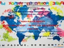 Социальный проект Все мы разные – но все мы заслуживаем счастья