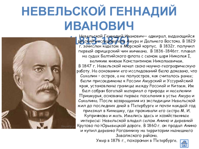 Невельский основал в устье реки. Невельской сообщение. Жена Невельского Геннадия Ивановича. Геннадий Невельской морской корпус. Геннадий Иванович Невельской путешественники Российской империи.