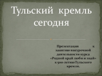 Презентация внеурочного занятия к 500-летию Тульского кремля