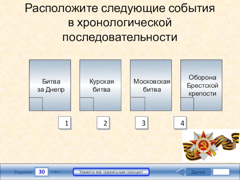 Расположите в следующей последовательности следующие события