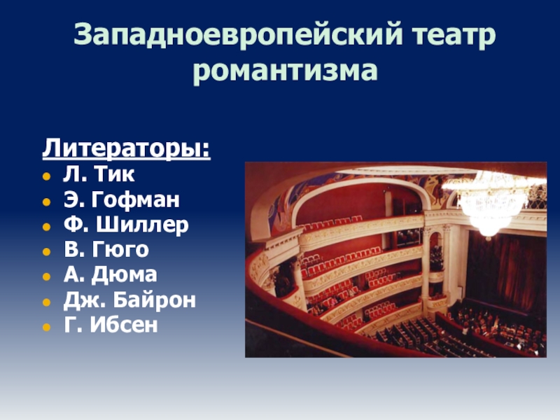 Театр 19. Западноевропейский театр 19 века. Романтизм в театре. Пути развития западноевропейского театра. Романтизм в театре 19 века.