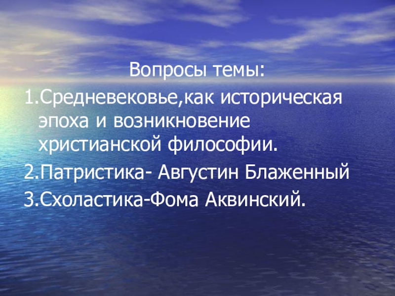 Средневековая философия патристика и схоластика презентация