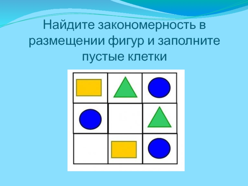 Нарисуй фигуры в пустых клетках ряда и в пустых клетках таблицы по похожему правилу заполни