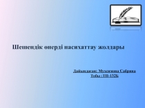 Тақырып: Шешендік өнерді насихаттау жолдары