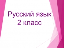 Презентация к уроку русского языка Виды плана