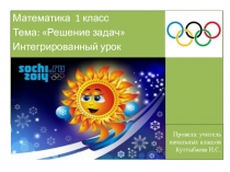 Урок математики 1 класс