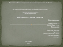 Презентация исследовательской работы по биологии на тему: Шоколад – райское лакомство