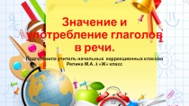 Презентация по русскому языку  Значение и употребление глаголов в речи