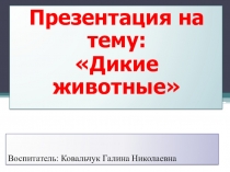 Дикие животные.