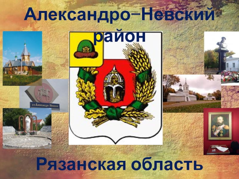 Карта александро невского. Александро-Невский район герб. Герб Александро-Невского района Рязанской области. Карта Александро-Невского района Рязанской области. Флаг Александро-Невского района.