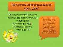 Предметно-пространственная среда в средней группе.