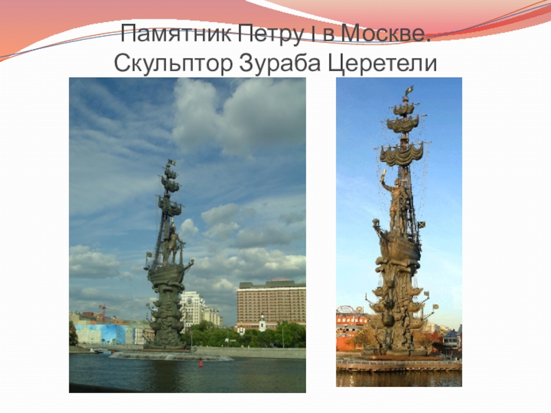 Памятник петру 1 в москве созданный по проекту скульптора зураба церетели огэ синтаксический анализ