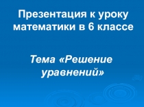 Презентация по математике на тему Решение уравнений (6 класс)