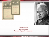 Судьба Михаила Шолохова.