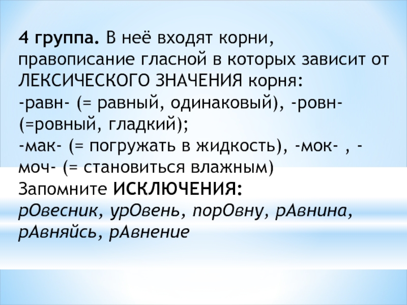 Корни зависящие от лексического значения слова. Правописание корней равн ровн. Правописание равн ровн в корне. Корни с лексическим значением. Корни рав ров правописание.