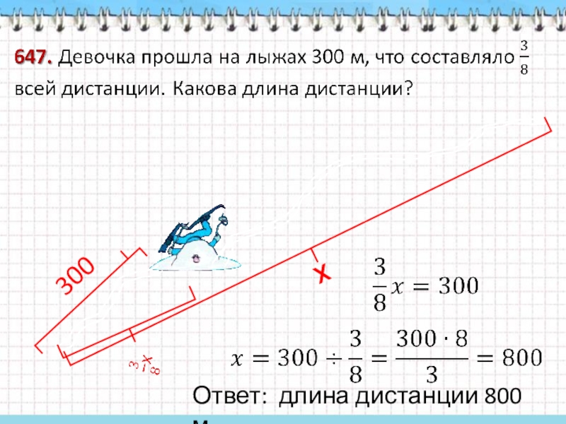 Длина расстояние. Протяженность дистанции. Длина дистанции. Длина дистанции на лыжах. Девочка прошла на лыжах 300 м что составляло 3/8 всей дистанции какова.