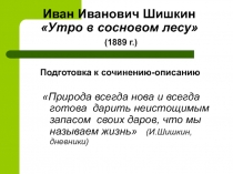 Презентация к уроку развития речи Шишкин. Утро в сосновом лесу