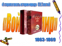 Презентация по литературе на тему  Изучение романа Л.Н.Толстого Война и мир