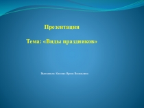 Презентация Тема: Виды праздников