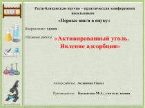 Презентация к исследовательской работе Активированный уголь. Явление адсорбции, учитель химии Басангова Марина Александровна