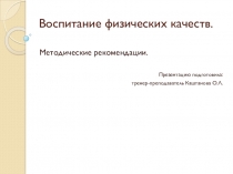Презентация Воспитание физических качеств