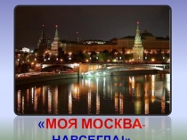 ПРЕЗЕНТАЦИЯ МОЯ МОСКВА- ЭТО НАВСЕГДА! (Для учителей начальных классов)