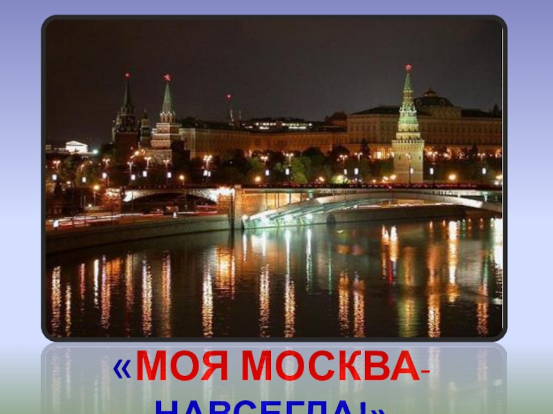 Москва приветствует. Моя Москва. Дорогая моя столица. Моя Москва картинки. Эх Москва моя Москва.