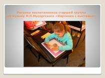 Презентация рисунки детей к конспекту НОД Экскурсия на императорскую выставку В.Гартмана