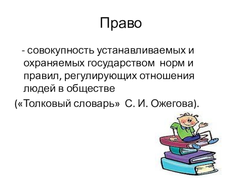 Совокупность установленных. Право совокупность устанавливаемых и охраняемых. Совокупность установленных и охраняемых государством норм и правил. Право это совокупность норм и правил. Совокупность установленных государством правил регулирующих.