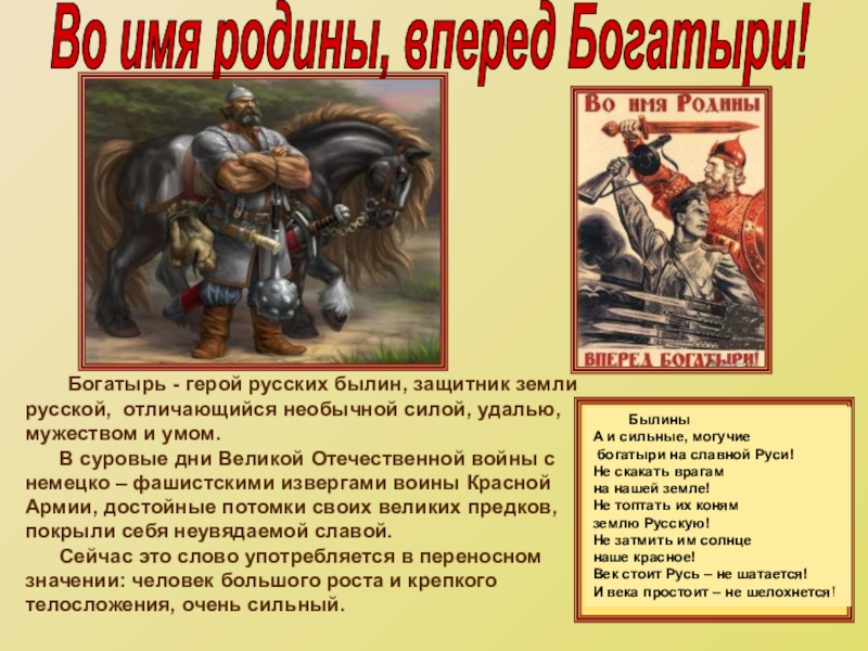 Слова русских героев. Герои былин России. Герои былины-защитник русского государства. Богатыри это герои русских былин. Былины о защитника земли.