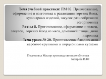 Приготовление блюд из мяса жареного крупными и порционными кусками