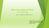 Тест тренажер по истории России 6 класс