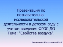 Презентация по познавательно-исследовательской деятельности в подготовительной группе свойства воздуха