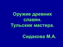 Презентация по окружающему миру. Оружие древних славян.