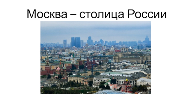 Реферат: Москва становится столицей единого государства