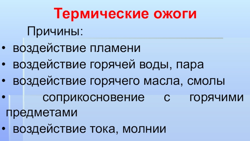 Презентация по обж на тему ожоги