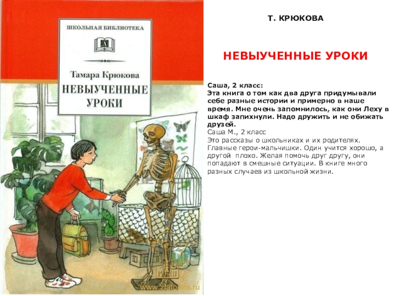 Невыученные уроки. Крюкова невыученные уроки. Тамара Крюкова невыученные уроки. Крюкова Тамара Шамильевна невыученные уроки. Крюкова т невыученные уроки.