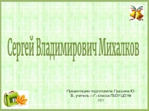 Презентация к уроку литературного чтения по теме Творчество С.В. Михалкова