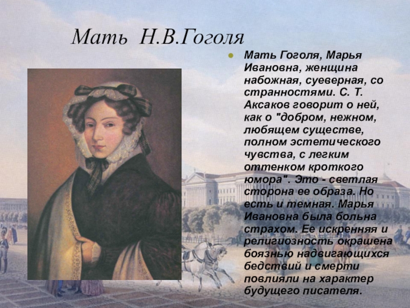 Н в гоголь судьба. Мать Николая Гоголя. Мама Николая Васильевича Гоголя. Мать Гоголя биография.