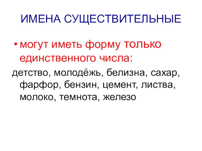 Имена существительные которые имеют форму только единственного числа 5 класс презентация