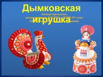 Детско - взрослая презентация проекта Дымковская игрушка