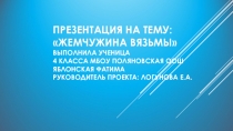 Презентация по основам православной культуры на тему Жемчужина Вязьмы